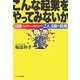 こんな起業をやってみないか―日韓ベンチャースピリッツ2人3脚の挑戦 [単行本]