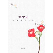 ママン―和泉聡子詩集 [単行本]