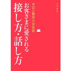 お客さま(クライアント)に愛される接し方・話し方―サロン繁栄の接客術 [単行本]