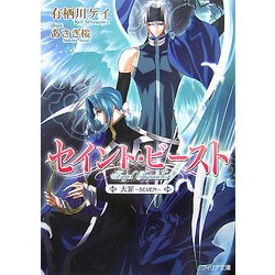 セイント・ビースト―大罪 SEVEN(フィリア文庫) [文庫]