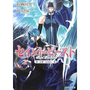 セイント・ビースト―大罪 SEVEN(フィリア文庫) [文庫]