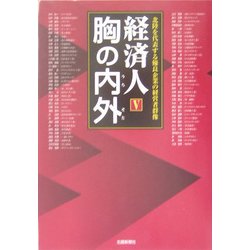 経済人 胸の内外〈5〉北陸を代表する優良企業の経営者群像 [単行本]