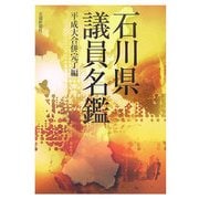 石川県議員名鑑―平成大合併完了編 [単行本]
