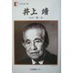 井上靖「わが一期一会」(人間の記録) [全集叢書]