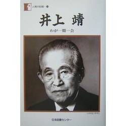 井上靖「わが一期一会」(人間の記録) [全集叢書]