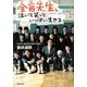 全盲先生、泣いて笑っていっぱい生きる [単行本]