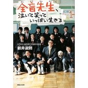 全盲先生、泣いて笑っていっぱい生きる [単行本]