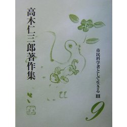市民科学者として生きる〈3〉(高木仁三郎著作集〈第9巻〉) [全集叢書]