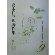 市民科学者として生きる〈3〉(高木仁三郎著作集〈第9巻〉) [全集叢書]