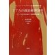 FTAの政治経済分析―アジア太平洋地域の二国間貿易主義 [単行本]