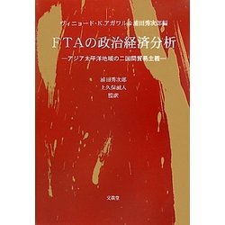 FTAの政治経済分析―アジア太平洋地域の二国間貿易主義 [単行本]