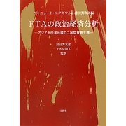 FTAの政治経済分析―アジア太平洋地域の二国間貿易主義 [単行本]