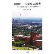 米国ビール業界の覇者―「アメリカのNo.1ビール」をめぐる攻防 [単行本]