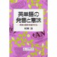 英単語の発音と意味―発音は意味を暗示する [単行本]