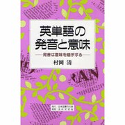 英単語の発音と意味―発音は意味を暗示する [単行本]