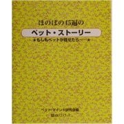 ほのぼの45遍のペット・ストーリー―もしもペットが話せたら… [単行本]
