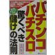 パチンコ・パチスロ驚くべき儲けの法則―プロが教える立ち回りから出玉率・回収率の完全マニュアル 実践チャート付き(ベストセレクト) [単行本]