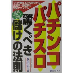 パチンコ・パチスロ驚くべき儲けの法則―プロが教える立ち回りから出玉率・回収率の完全マニュアル 実践チャート付き(ベストセレクト) [単行本]