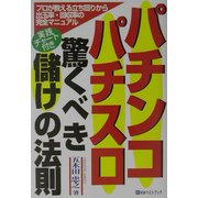 パチンコ・パチスロ驚くべき儲けの法則―プロが教える立ち回りから出玉率・回収率の完全マニュアル 実践チャート付き(ベストセレクト) [単行本]