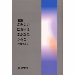 詩集 さみしいにおいはさかなのうろこ [単行本]