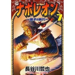ヨドバシ Com ナポレオン獅子の時代 7 ヤングキングコミックス コミック 通販 全品無料配達