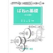 ばねの基礎（基礎シリーズ 5） [全集叢書]
