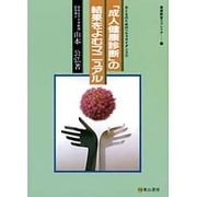「成人健康診断」の結果をよむマニュアル 第2版（健康教室リブレリア 16 おとなのためのヘルスガイダンス 3） [単行本]