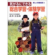 気がるにできる総合学習・体験学習（新しい栄養指導 3） [単行本]