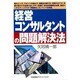 経営コンサルタントの問題解決法 [単行本]