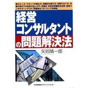 経営コンサルタントの問題解決法 [単行本]