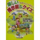 楽しい掲示板&クイズ〈2〉生活習慣病の予防・食べ物編―可愛らしくて面白い [単行本]