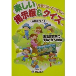 ヨドバシ Com 楽しい掲示板 クイズ 2 生活習慣病の予防 食べ物編 可愛らしくて面白い 単行本 通販 全品無料配達