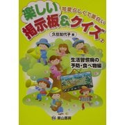 楽しい掲示板&クイズ〈2〉生活習慣病の予防・食べ物編―可愛らしくて面白い [単行本]