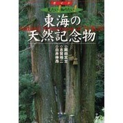 東海の天然記念物－見たい知りたい [単行本]