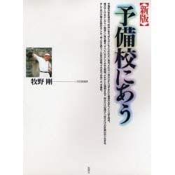 予備校にあう [単行本]