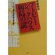 アトピー・シックハウス列島の謎―現場検証 [単行本]