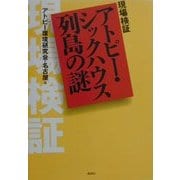 アトピー・シックハウス列島の謎―現場検証 [単行本]