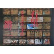 記憶のマテリアル・彫刻 [単行本]