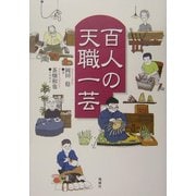百人の天職一芸 [単行本]