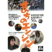 まちのエンジン―木曽川夢空間 未来を照らす50人 [単行本]