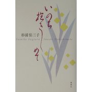 いのち抱きしめて [単行本]