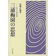 三浦梅園の思想 [単行本]