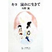 キヨ 流れに生きて [単行本]