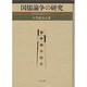 国儒論争の研究 [単行本]