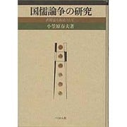 国儒論争の研究 [単行本]