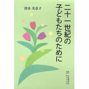 二十一世紀の子どもたちのために [単行本]