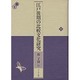 江戸後期の比較文化研究 [単行本]