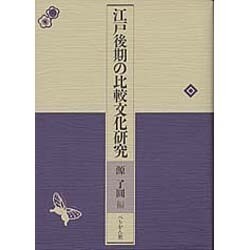 江戸後期の比較文化研究 [単行本]