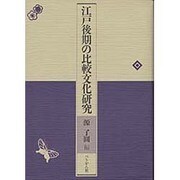 江戸後期の比較文化研究 [単行本]