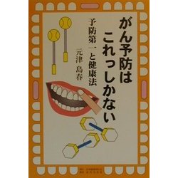 がん予防はこれっしかない―予防第一と健康法 [単行本]